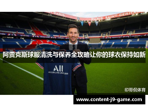 阿贾克斯球服清洗与保养全攻略让你的球衣保持如新 阿贾克斯球服清洗与保养全攻略让你的球衣保持如新