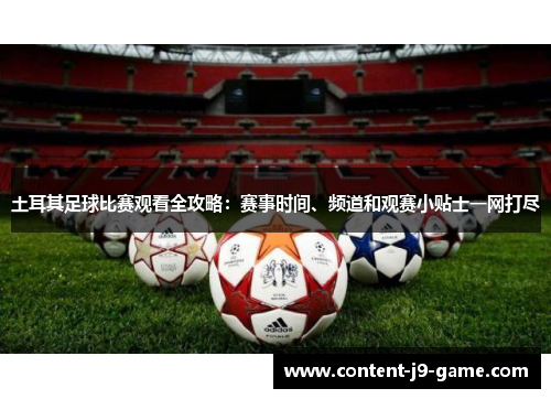 土耳其足球比赛观看全攻略:赛事时间、频道和观赛小贴士一网打尽 土耳其足球比赛观看全攻略:赛事时间、频道和观赛小贴士一网打尽