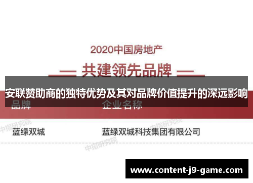 安联赞助商的独特优势及其对品牌价值提升的深远影响 安联赞助商的独特优势及其对品牌价值提升的深远影响