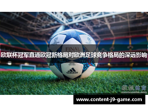 欧联杯冠军直通欧冠新格局对欧洲足球竞争格局的深远影响 欧联杯冠军直通欧冠新格局对欧洲足球竞争格局的深远影响