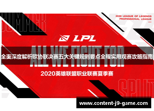 全面深度解析欧协联决赛五大关键规则要点全程实用观赛攻略指南