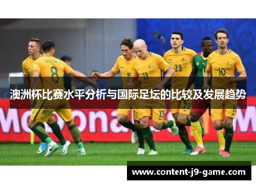 澳洲杯比赛水平分析与国际足坛的比较及发展趋势