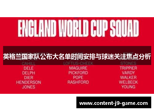 英格兰国家队公布大名单时间安排与球迷关注焦点分析 英格兰国家队公布大名单时间安排与球迷关注焦点分析
