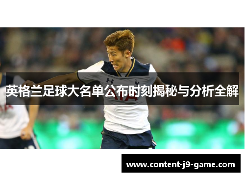 英格兰足球大名单公布时刻揭秘与分析全解 英格兰足球大名单公布时刻揭秘与分析全解