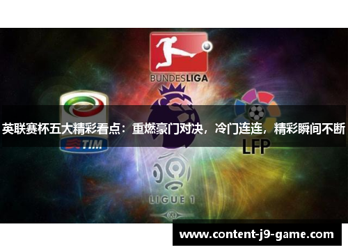 英联赛杯五大精彩看点:重燃豪门对决,冷门连连,精彩瞬间不断 英联赛杯五大精彩看点:重燃豪门对决,冷门连连,精彩瞬间不断