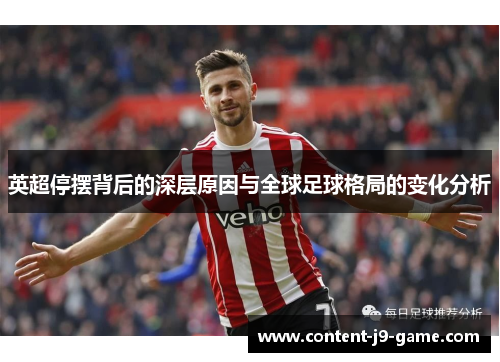 英超停摆背后的深层原因与全球足球格局的变化分析