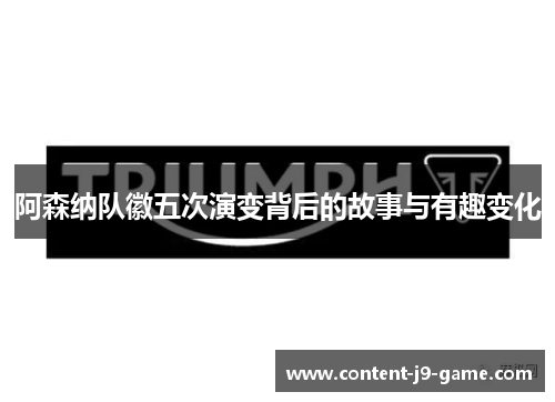 阿森纳队徽五次演变背后的故事与有趣变化 阿森纳队徽五次演变背后的故事与有趣变化