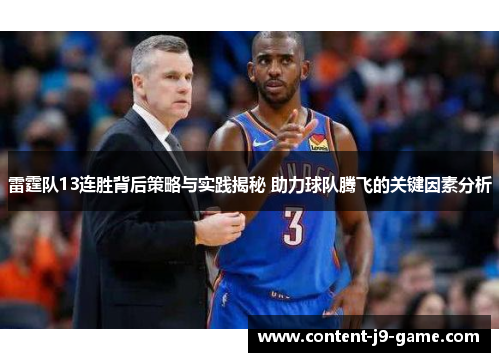 雷霆队13连胜背后策略与实践揭秘 助力球队腾飞的关键因素分析 雷霆队13连胜背后策略与实践揭秘 助力球队腾飞的关键因素分析