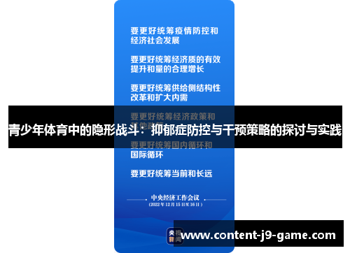 青少年体育中的隐形战斗：抑郁症防控与干预策略的探讨与实践