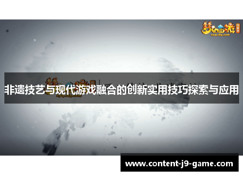 非遗技艺与现代游戏融合的创新实用技巧探索与应用