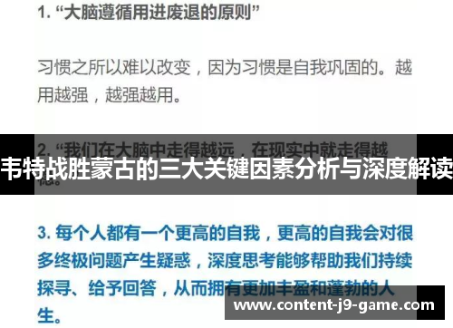 韦特战胜蒙古的三大关键因素分析与深度解读