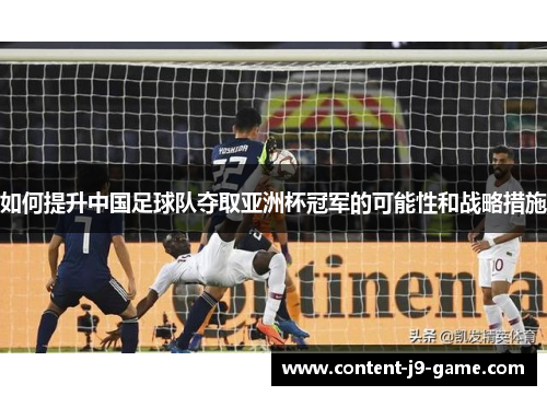 如何提升中国足球队夺取亚洲杯冠军的可能性和战略措施