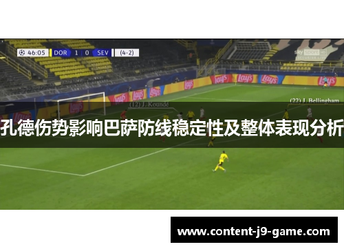 孔德伤势影响巴萨防线稳定性及整体表现分析