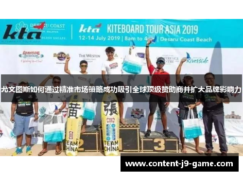 尤文图斯如何通过精准市场策略成功吸引全球顶级赞助商并扩大品牌影响力