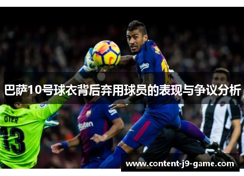 巴萨10号球衣背后弃用球员的表现与争议分析