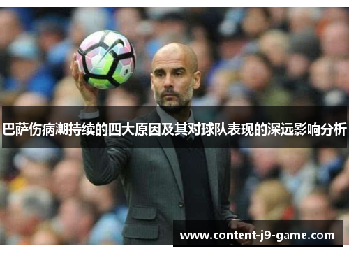 巴萨伤病潮持续的四大原因及其对球队表现的深远影响分析