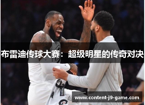 布雷迪传球大赛：超级明星的传奇对决