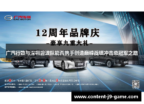 广汽行致与深圳碧波队能否携手创造巅峰战绩冲击总冠军之路