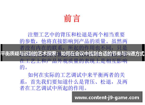 平衡质疑与迟到的艺术探索：如何在会议中找到合适的节奏与沟通方式