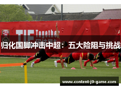 归化国脚冲击中超：五大险阻与挑战