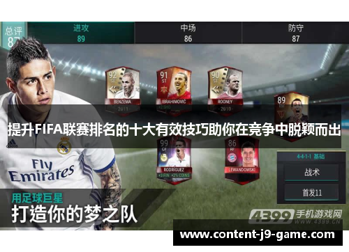 提升FIFA联赛排名的十大有效技巧助你在竞争中脱颖而出 提升FIFA联赛排名的十大有效技巧助你在竞争中脱颖而出