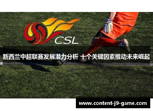 新西兰中超联赛发展潜力分析 十个关键因素推动未来崛起 新西兰中超联赛发展潜力分析 十个关键因素推动未来崛起