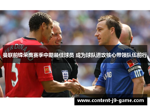 曼联前锋荣膺赛季中期最佳球员 成为球队进攻核心带领队伍前行 曼联前锋荣膺赛季中期最佳球员 成为球队进攻核心带领队伍前行