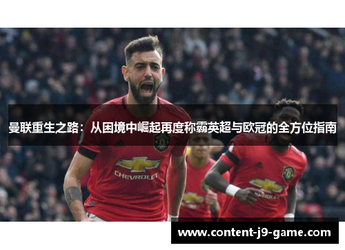 曼联重生之路:从困境中崛起再度称霸英超与欧冠的全方位指南 曼联重生之路:从困境中崛起再度称霸英超与欧冠的全方位指南