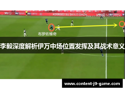 李毅深度解析伊万中场位置发挥及其战术意义