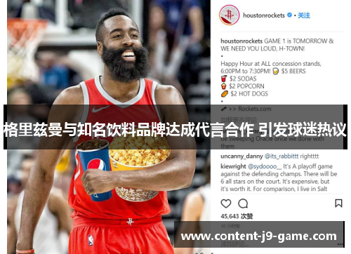 格里兹曼与知名饮料品牌达成代言合作 引发球迷热议 格里兹曼与知名饮料品牌达成代言合作 引发球迷热议