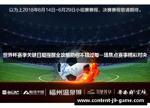 世界杯赛季关键日期提醒全攻略助你不错过每一场焦点赛事精彩对决