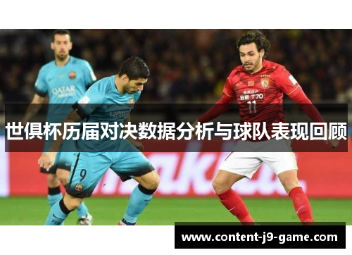 世俱杯历届对决数据分析与球队表现回顾
