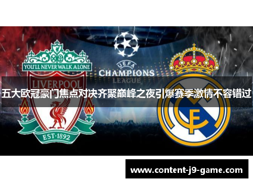 五大欧冠豪门焦点对决齐聚巅峰之夜引爆赛季激情不容错过 五大欧冠豪门焦点对决齐聚巅峰之夜引爆赛季激情不容错过