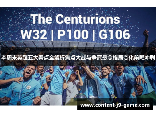 本周末英超五大看点全解析焦点大战与争冠悬念格局变化前瞻冲刺 本周末英超五大看点全解析焦点大战与争冠悬念格局变化前瞻冲刺
