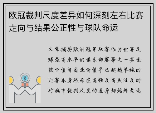 欧冠裁判尺度差异如何深刻左右比赛走向与结果公正性与球队命运