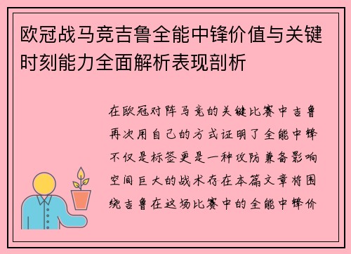 欧冠战马竞吉鲁全能中锋价值与关键时刻能力全面解析表现剖析