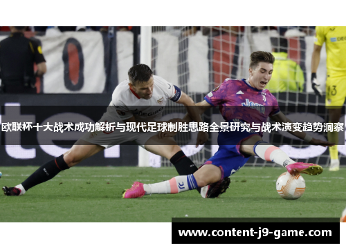欧联杯十大战术成功解析与现代足球制胜思路全景研究与战术演变趋势洞察 欧联杯十大战术成功解析与现代足球制胜思路全景研究与战术演变趋势洞察
