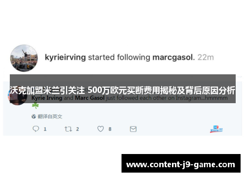 沃克加盟米兰引关注 500万欧元买断费用揭秘及背后原因分析 沃克加盟米兰引关注 500万欧元买断费用揭秘及背后原因分析