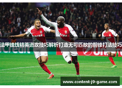 法甲锋线精英进攻技巧解析打造无可匹敌的前锋打法技巧