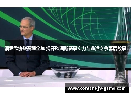 洞悉欧协联赛程全貌 揭开欧洲新赛事实力与命运之争幕后故事