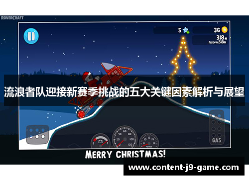 流浪者队迎接新赛季挑战的五大关键因素解析与展望 流浪者队迎接新赛季挑战的五大关键因素解析与展望