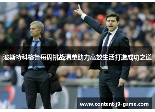 波斯特科格鲁每周挑战清单助力高效生活打造成功之道 波斯特科格鲁每周挑战清单助力高效生活打造成功之道