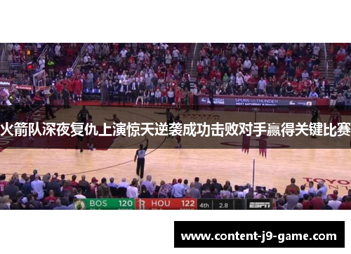 火箭队深夜复仇上演惊天逆袭成功击败对手赢得关键比赛