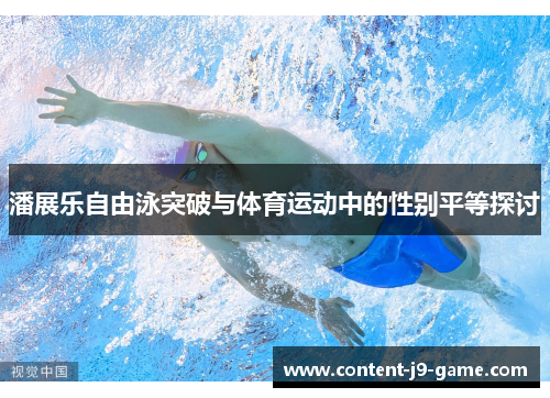 潘展乐自由泳突破与体育运动中的性别平等探讨