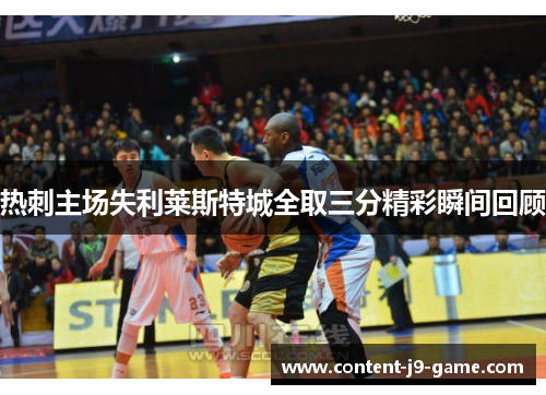 热刺主场失利莱斯特城全取三分精彩瞬间回顾