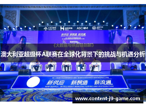 澳大利亚超级杯A联赛在全球化背景下的挑战与机遇分析 澳大利亚超级杯A联赛在全球化背景下的挑战与机遇分析