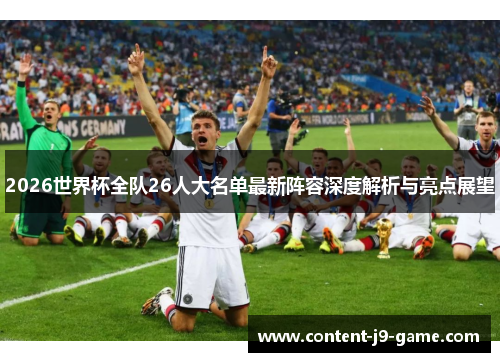 2026世界杯全队26人大名单最新阵容深度解析与亮点展望 2026世界杯全队26人大名单最新阵容深度解析与亮点展望