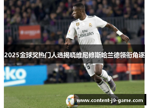 2025金球奖热门人选揭晓维尼修斯哈兰德领衔角逐 2025金球奖热门人选揭晓维尼修斯哈兰德领衔角逐