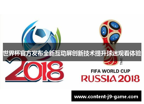 世界杯官方发布全新互动屏创新技术提升球迷观看体验