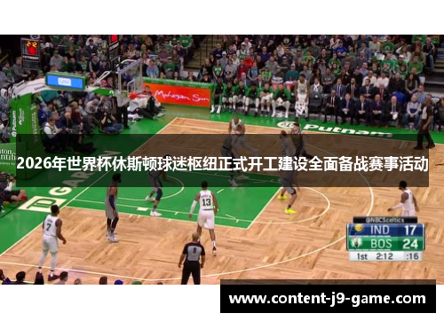 2026年世界杯休斯顿球迷枢纽正式开工建设全面备战赛事活动 2026年世界杯休斯顿球迷枢纽正式开工建设全面备战赛事活动